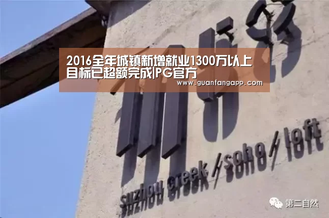 2016全年城镇新增就业1300万以上 目标已超额完成|PG