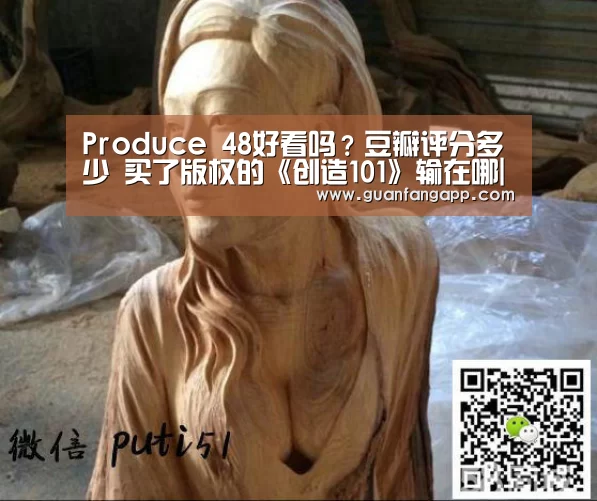 Produce 48好看吗?豆瓣评分多少 买了版权的《创造101》输在哪|PG热门(图2) PG推荐