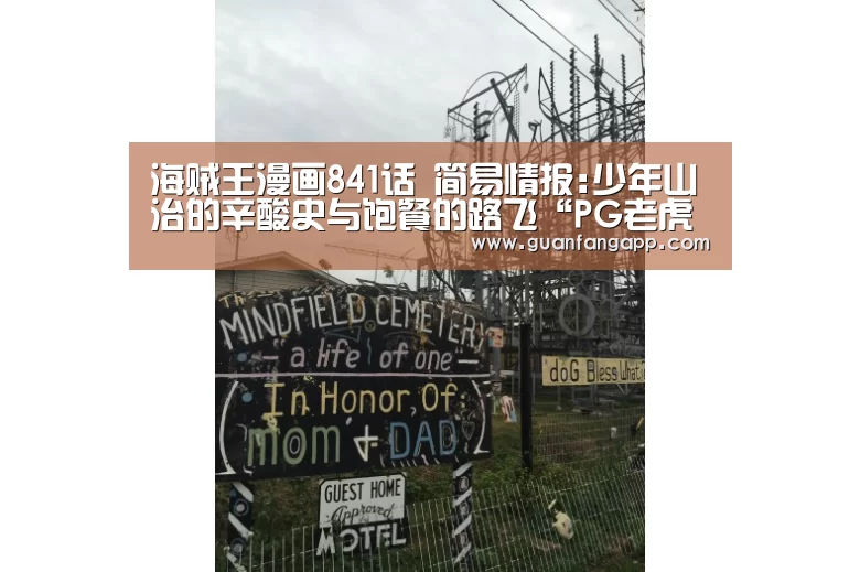 海贼王漫画841话 简易情报:少年山治的辛酸史与饱餐的路飞“PG老虎机”(图2) PG热门