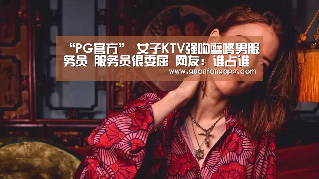 PG热门