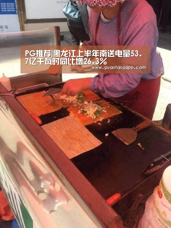 PG推荐|黑龙江上半年南送电量53.7亿千瓦时同比增26.3