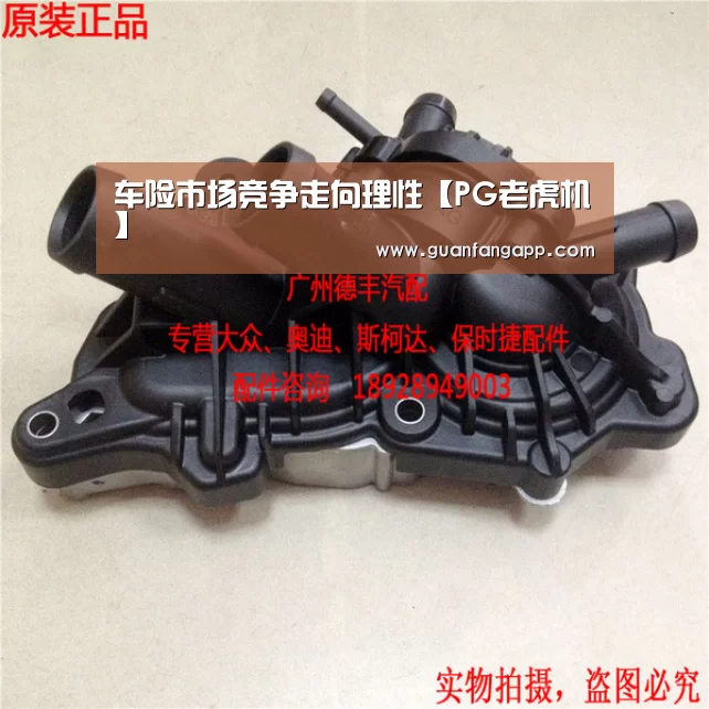 车险市场竞争走向理性【PG老虎机】(图1) PG推荐