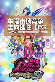 车险市场竞争走向理性【PG老虎机】(图3) PG推荐