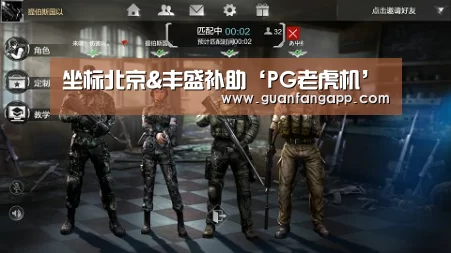 坐标北京&丰盛补助‘PG老虎机’(图1) PG热门