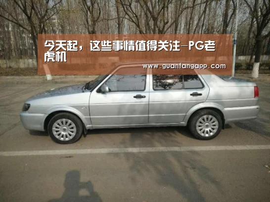 今天起,这些事情值得关注-PG老虎机(图3) PG推荐