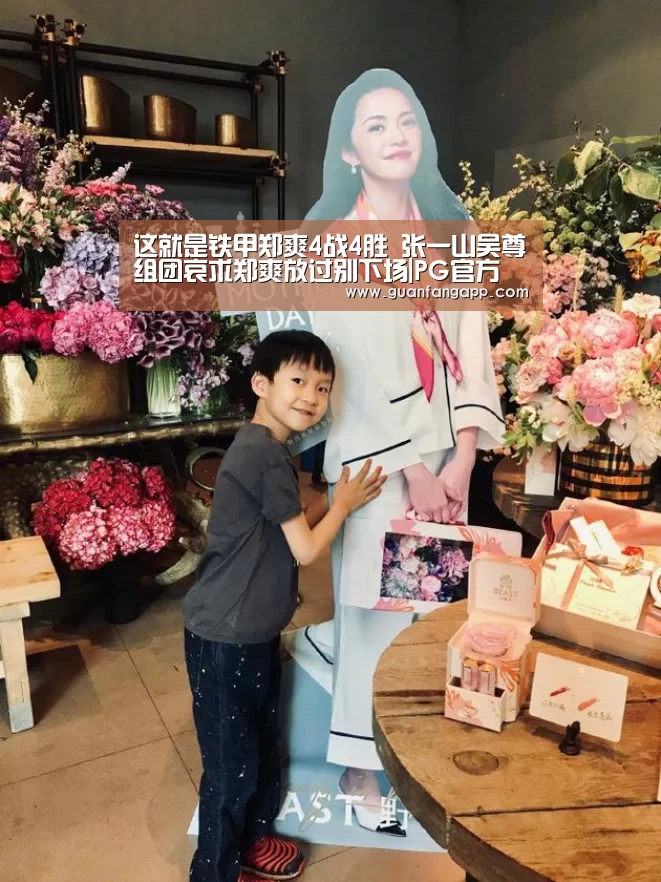 这就是铁甲郑爽4战4胜 张一山吴尊组团哀求郑爽放过别下场|PG官方(图1) PG热门