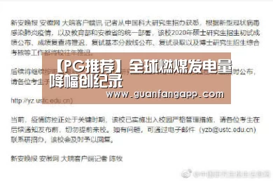 【PG推荐】全球燃煤发电量降幅创纪录(图1) PG老虎机