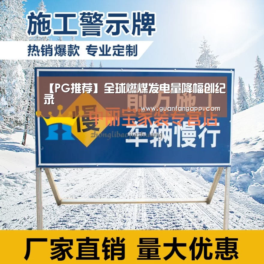 【PG推荐】全球燃煤发电量降幅创纪录(图3) PG老虎机