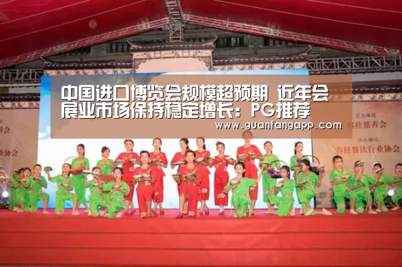 中国进口博览会规模超预期 近年会展业市场保持稳定增长:PG推荐(图3) PG官方
