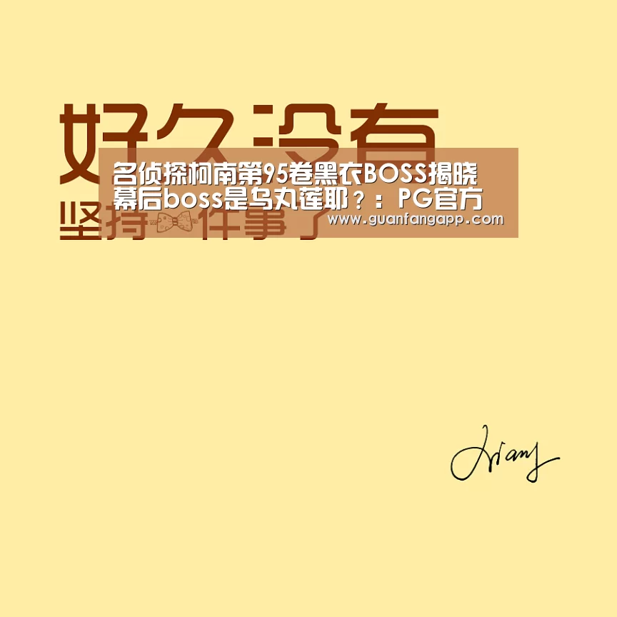 名侦探柯南第95卷黑衣BOSS揭晓 幕后boss是乌丸莲耶?:PG官方(图4) PG官方
