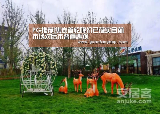 PG推荐|焦炭首轮降价已落实目前市场对后市普遍悲观(图3) PG老虎机
